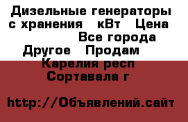 Дизельные генераторы с хранения 30кВт › Цена ­ 185 000 - Все города Другое » Продам   . Карелия респ.,Сортавала г.